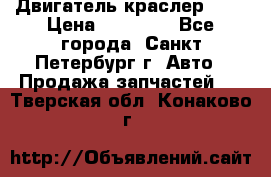 Двигатель краслер 2,4 › Цена ­ 17 000 - Все города, Санкт-Петербург г. Авто » Продажа запчастей   . Тверская обл.,Конаково г.